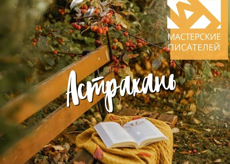 АСПИР объявляет о старте конкурса на участие в Межрегиональной творческой мастерской для писателей Южного федерального округа.