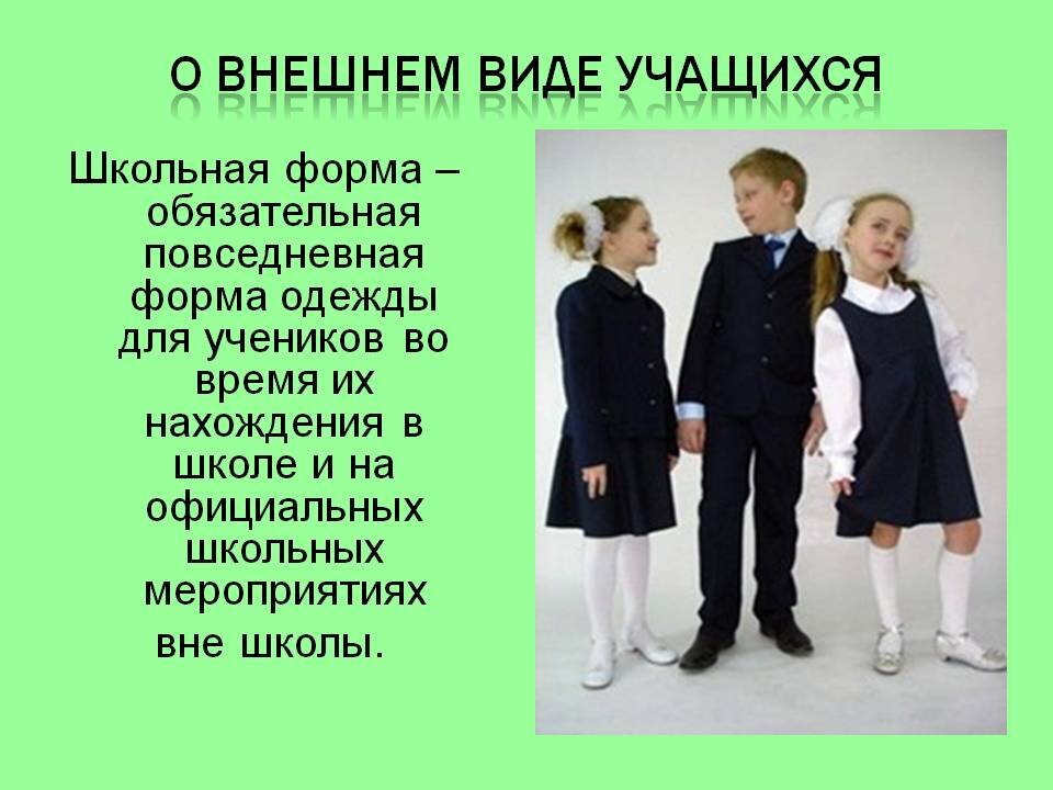 Что дети говорят о школе. Внешний вид Школьная форма. Школьная форма обязательна. Школьная форма классный час. Требования к школьной одежде.