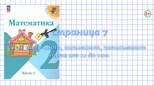 Математика 2 Класс Часть 1 Страница 7 Моро. Как Получают, Называют.