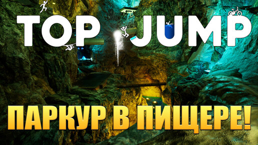 ПАРКУР В ПИЩЕРЕ! Top Jump: Prologue - ОБЗОР/ПРОХОЖДЕНИЕ!🔥