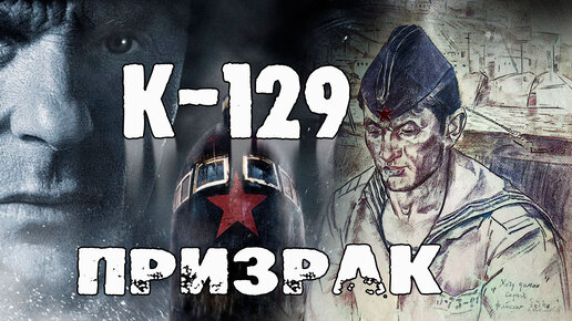 ПРИЗРАК К-129 . Пляска смерти.