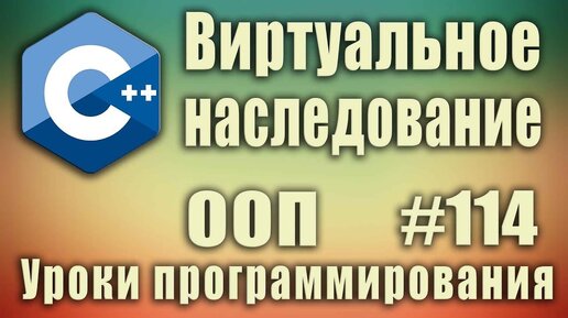 Урок С++ 114: Виртуальное наследование. Ромбовидное наследование