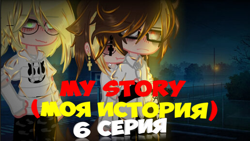 my story (моя история) 6 серия