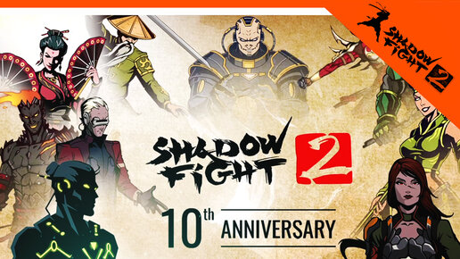 Shadow Fight 2: 10th anniversary 