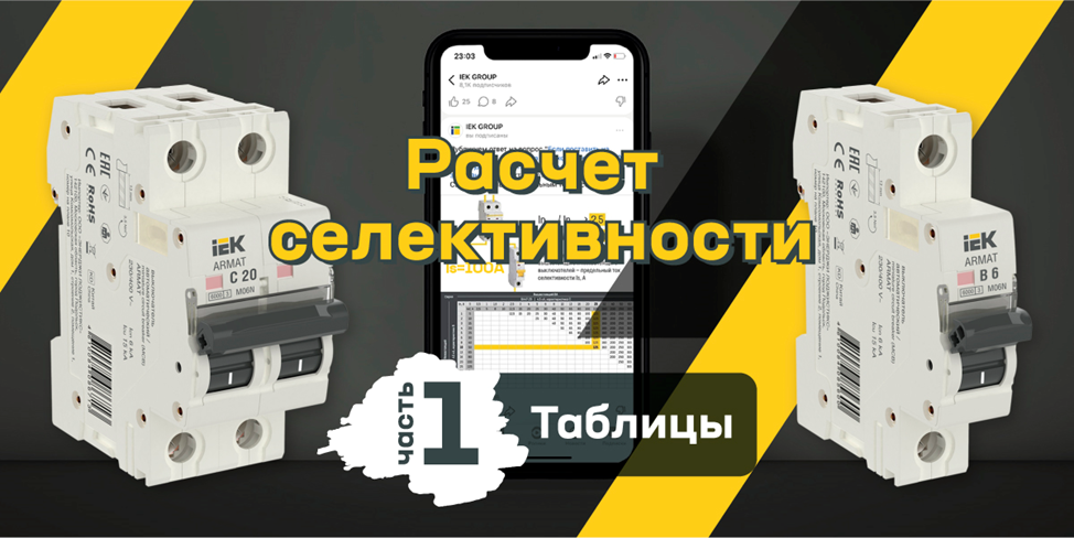 Как рассчитать селективность автоматических выключателей?