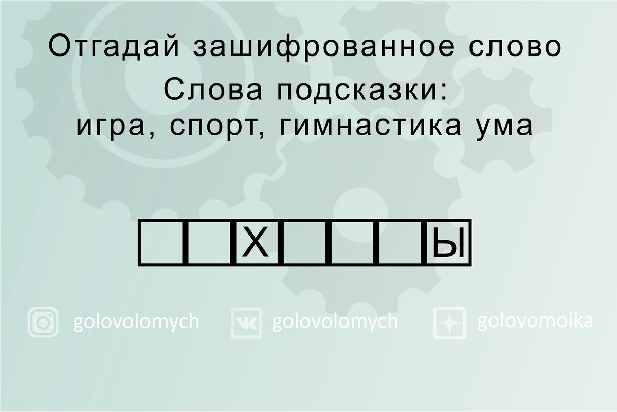 Отгадай зашифрованное слово. Каждый второй не сможет справиться за 1,5  минуты. | Головоломки | Дзен