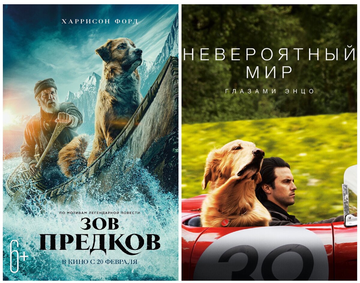 Официальные постеры к фильмам: «Зов предков» и «Невероятный мир глазами Энцо»