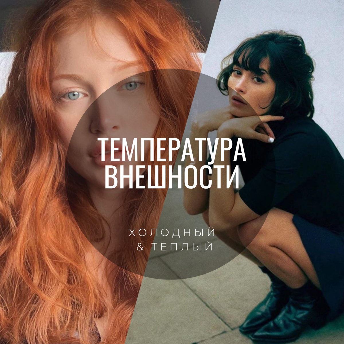 «Тёплый» и «холодный» тип внешности. Что нужно знать для создания ...