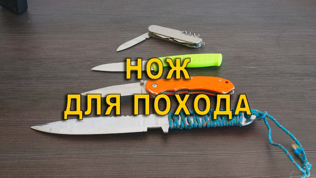 нож для похода