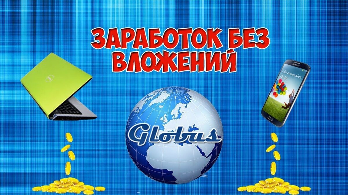 Выгодно ли использовать приложение GLOBUS? Сколько можно иметь пассивного  дохода? | Владимир Захарко | Дзен