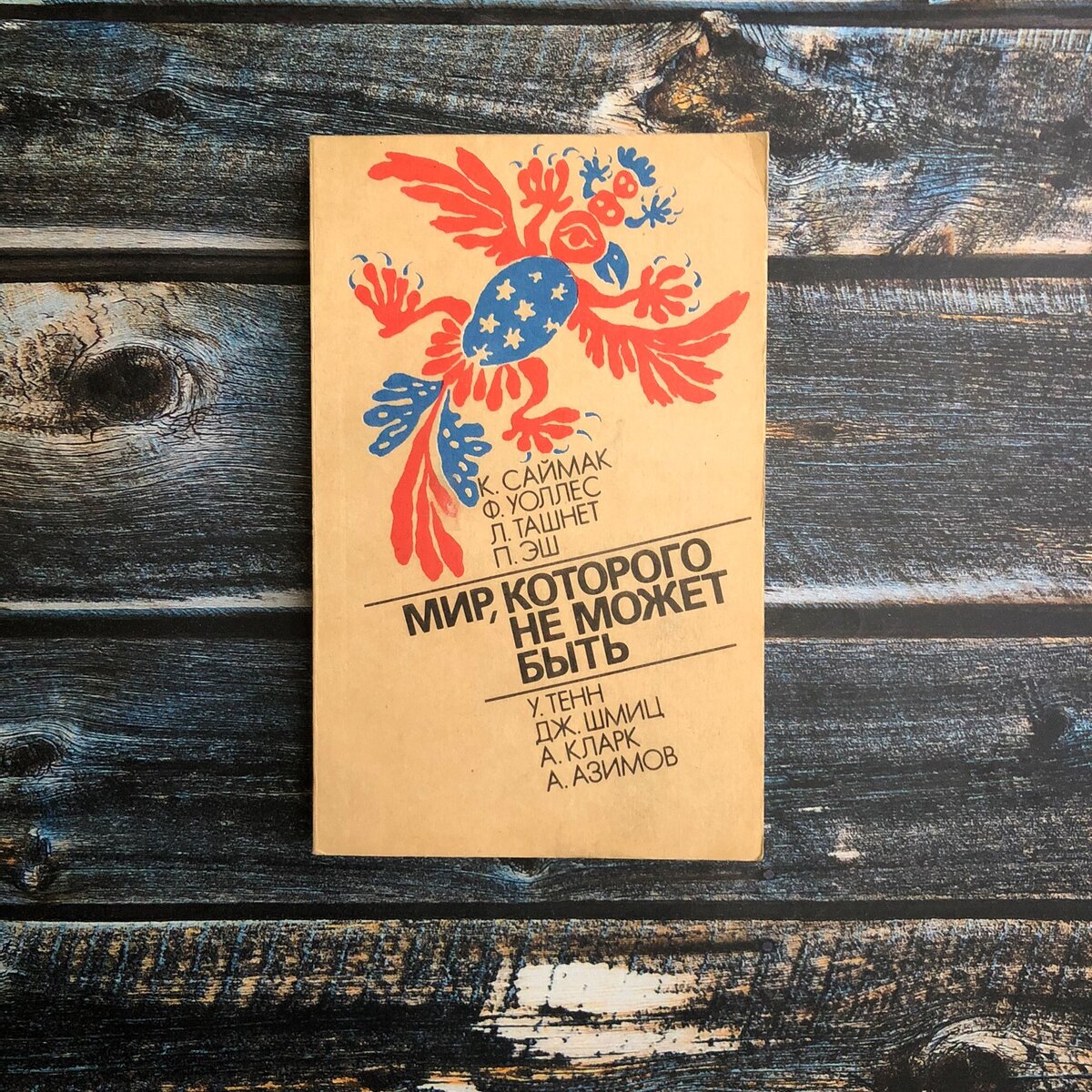 Казантип мир которого не могло быть. Мир которого не могло быть. Мир которого не может быть клиффорд саймак. Мир которого не может быть саймак. Воробьёвы горы закат.