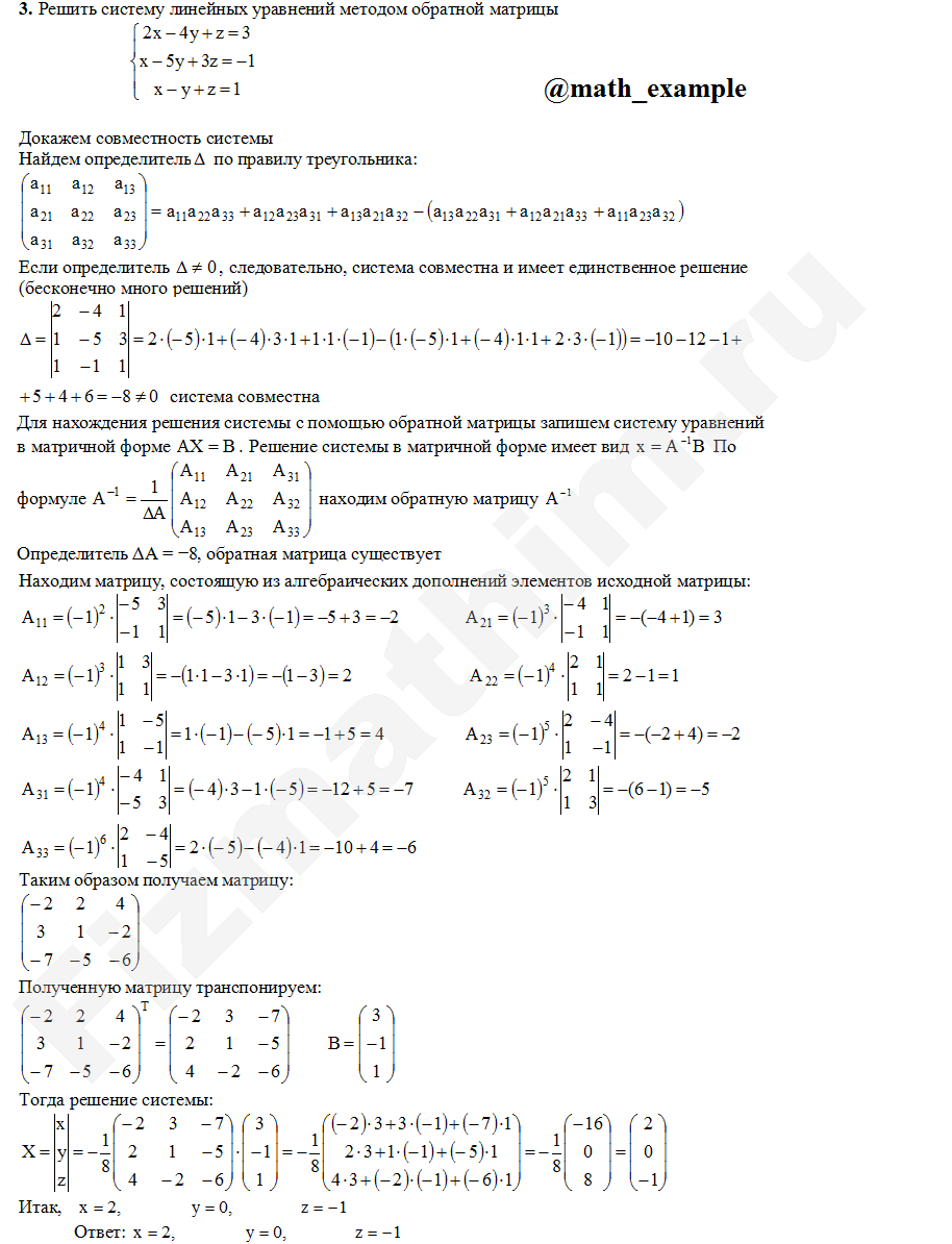Решение системы уравнений методом обратной матрицы пример 1 | Высшая  математика в примерах | Дзен