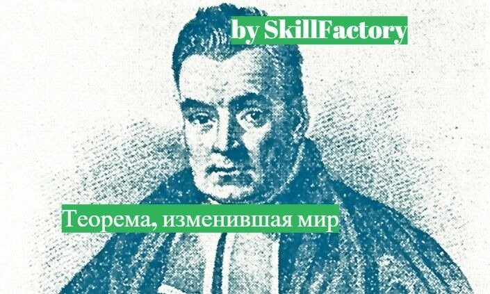 Томас Байес - это британский священник, которому основной род занятий не мешал быть членом Королевского научного общества в 18 веке.