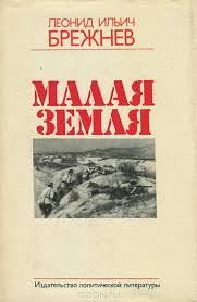 Обложка одного из изданий книги Леонида Брежнева
