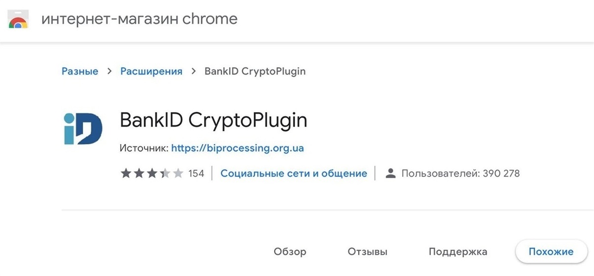 Магазин плагинов Chrome, из которого нужно установить BankID CryptoPlugin