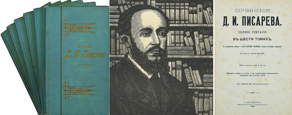 Дмитрий Иванович Писарев (1840-1868)