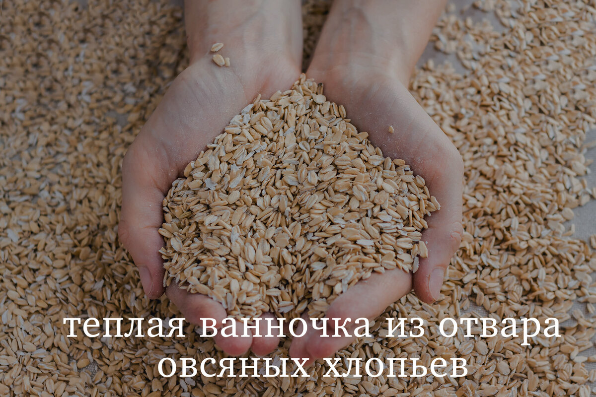 Теплая ванночка из отвара овсяных хлопьев идеальное решения для заботы ваших рук.