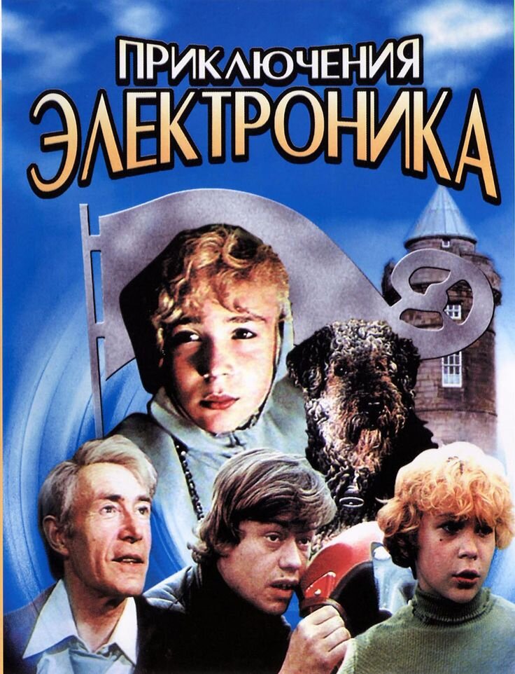 Про электроника. Приключения электроника 1979. Приключения электроника (1979) Постер. Фильмы про электроника 1979. Приключения электроника фильм 1979 актёры.