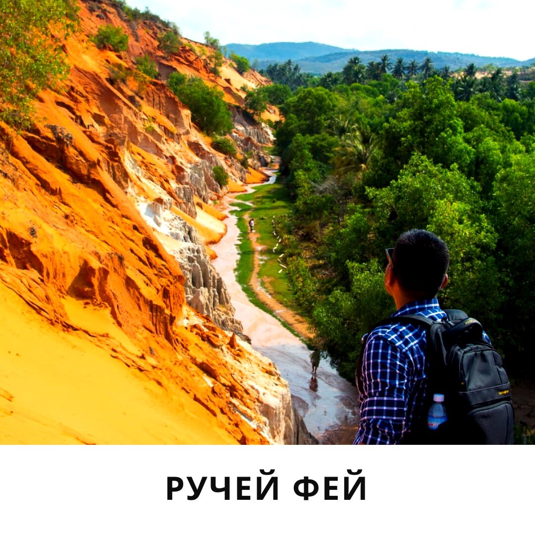 Ручей Фей - природная достопримечательность для крутых фото и прогулки по "марсианской" земле! Обязательно дойдите до конца ручья! В зарослях пальмовой рощи спрятан не большой водопад! По легенде в водопаде живут Феи!ишер мен шоу национальное шоу со свето-музыкой и поющими фонтанами. 40 актеров в национальных костюмах расскажут вам историю любви Чамской принцессы к простому рыбаку!