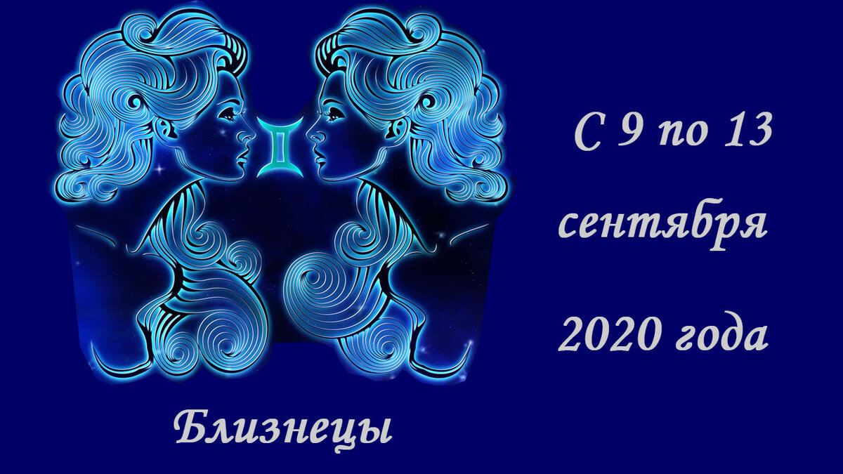 Прогноз на месяц близнецы. Прогноз на месяц близнецы