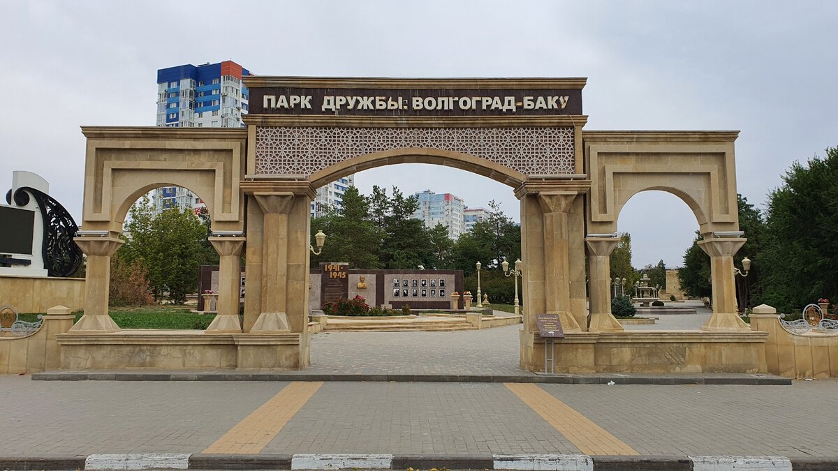 Парк баку волгоград фото