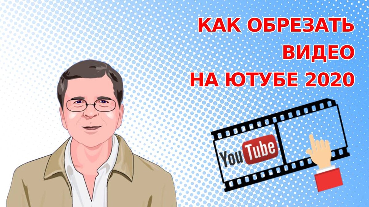 Как обрезать видео на Ютубе 2020