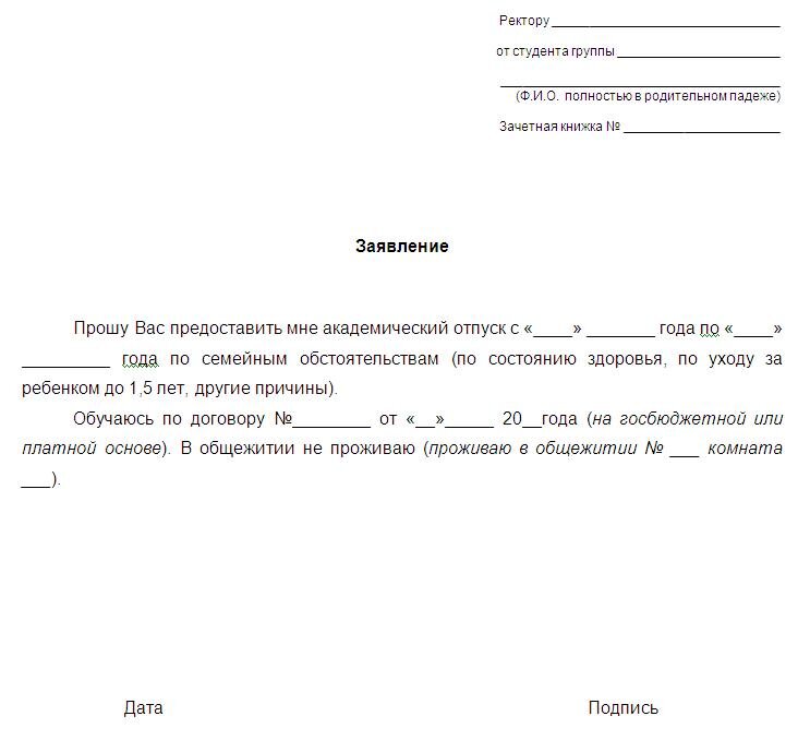 Образец заявления о пропуске занятий в колледже по семейным обстоятельствам