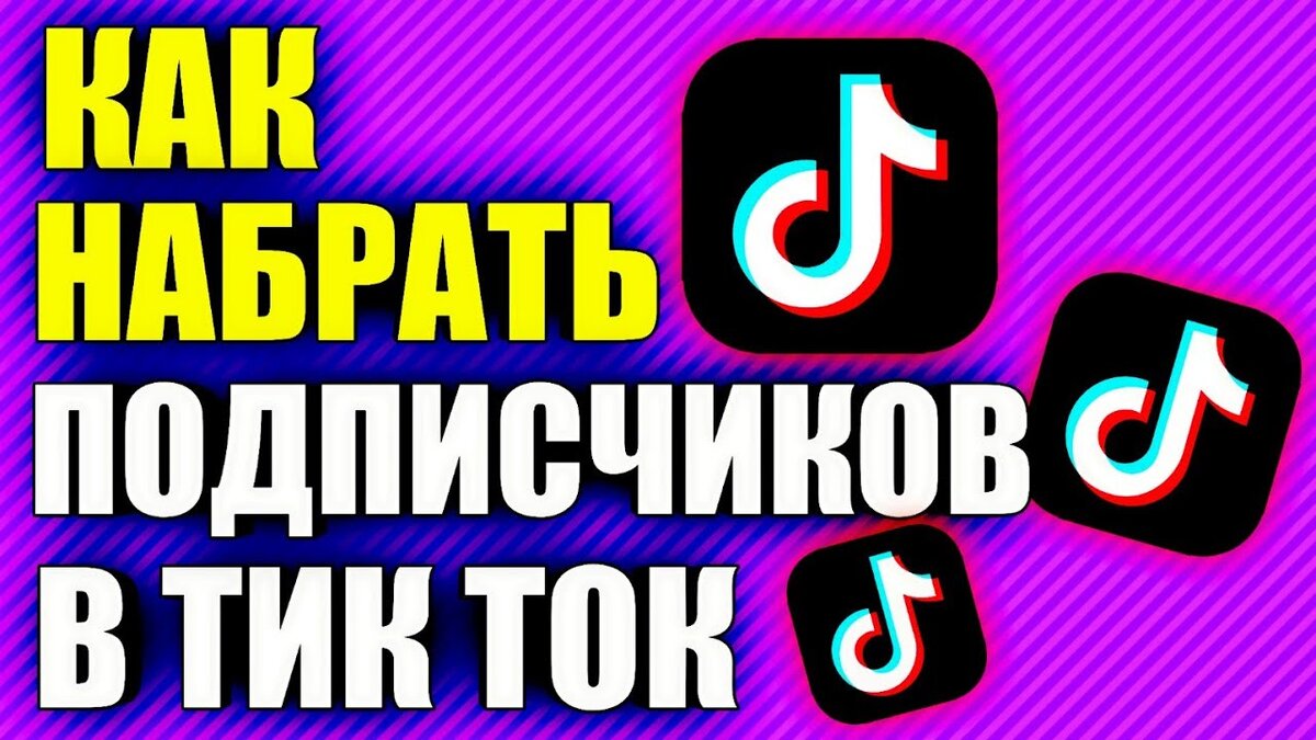 Подписчики в тик ток: бесплатно и быстро | ARSGAD | Дзен