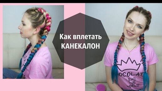 Косы с канекалоном / Как вплетать Канекалон / Beautymaker