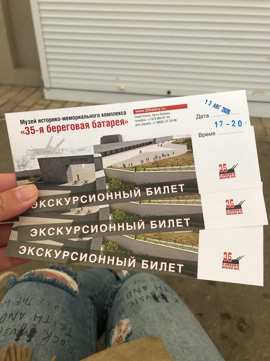 Мои коленки и наши билеты