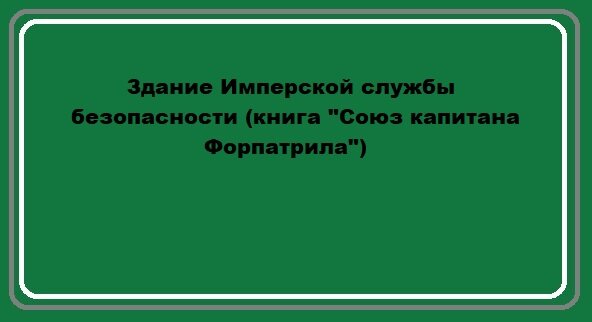 У меня есть для вас три маленьких загадки по вселенной Форкосиганов авторства Лоис Макмастер Буджолд. Настоящие любители Барраяра с легкостью найдут ответы!-2-2