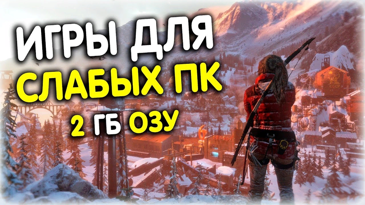 Игры для 2гб ОЗУ!!!Во что поиграть с 2гб ОЗУ???ТОП 10 ИГР. | Gamers | Дзен