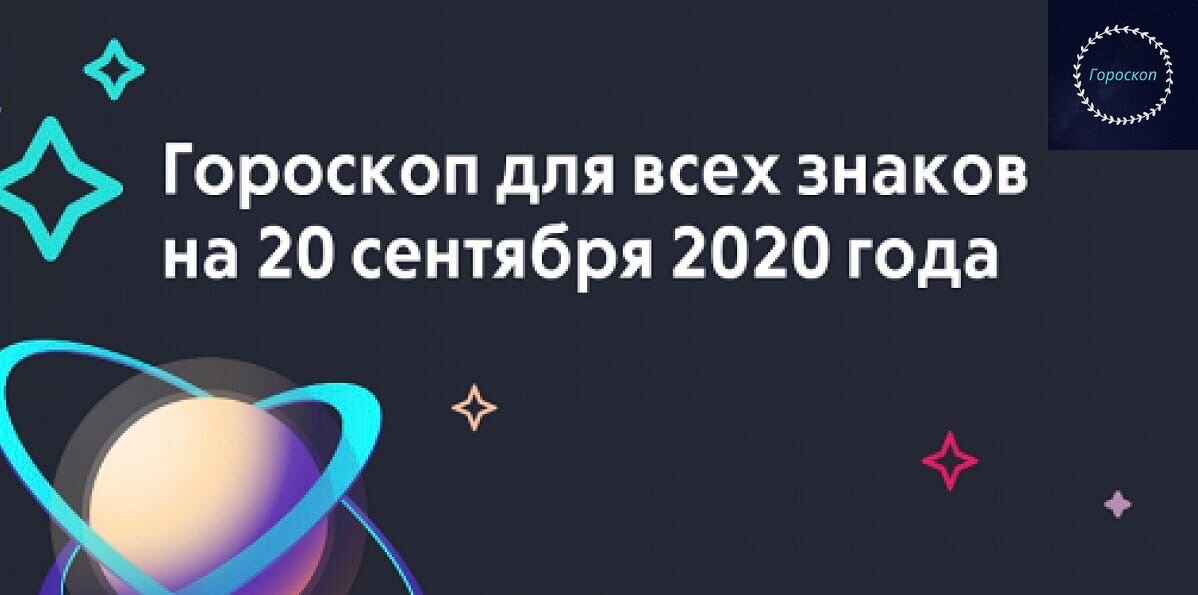 Рамблер гороскоп. Гороскоп 06 августа. Гороскоп на 6 августа 2021. Гороскоп на сегодня.