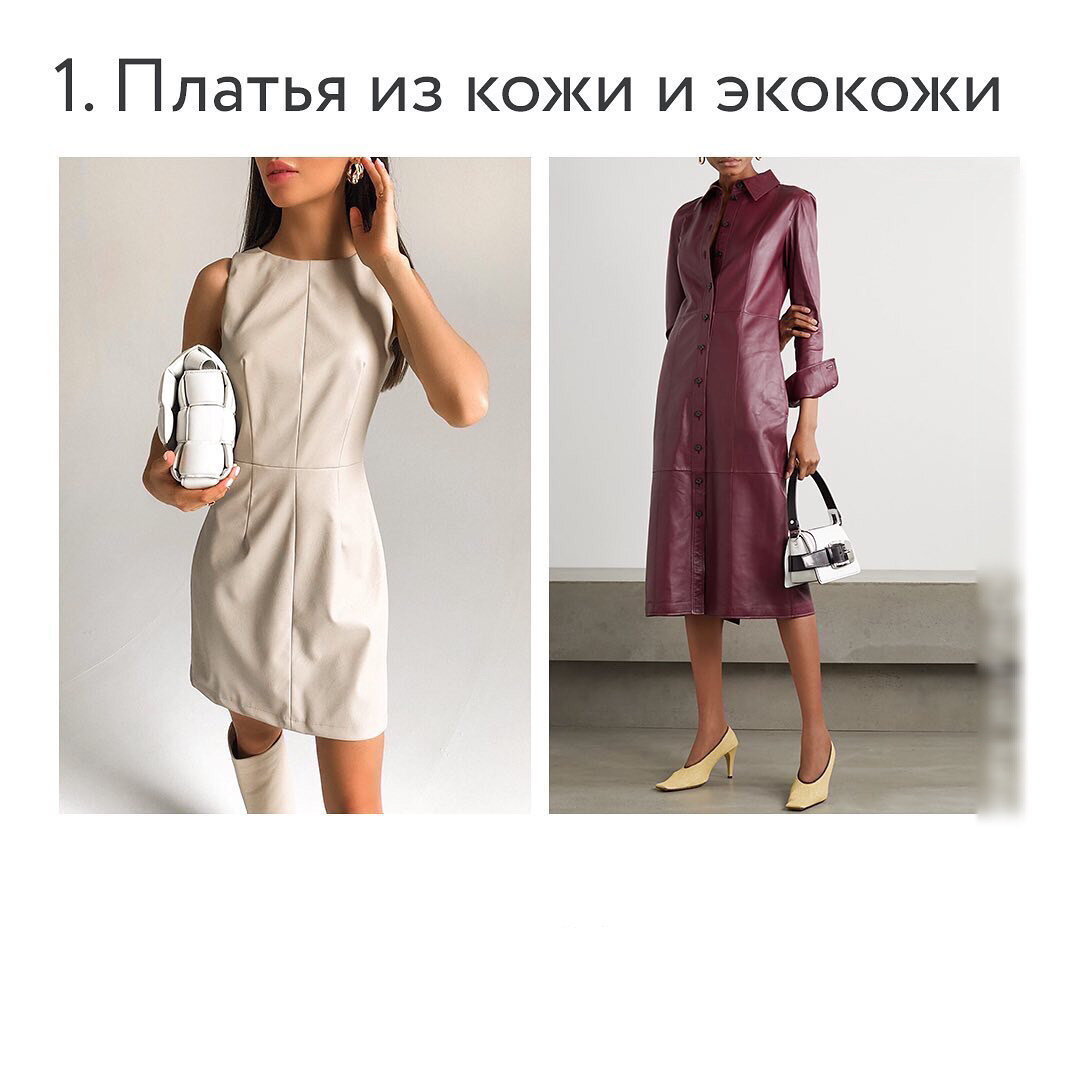 Кожа- несомненно тренд. И если вы ее фанат, присмотритесь к платьям. В этом сезоне их много в разных цветовых оттенках. Фасоны актуальны разные, длина мини и миди.