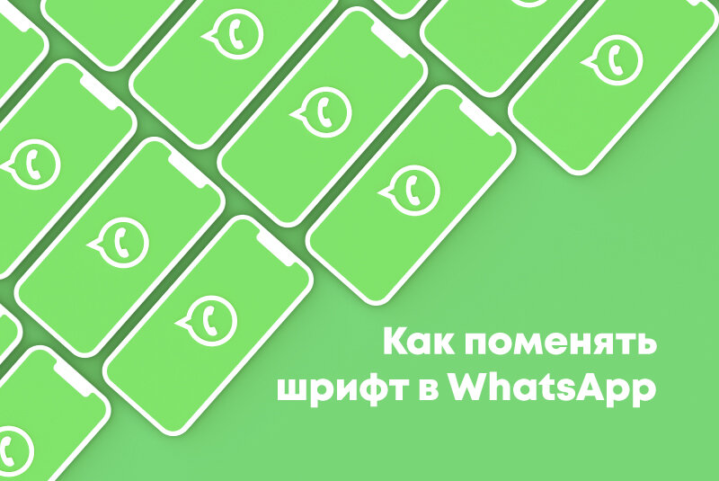 Зачеркнутый текст в whatsapp