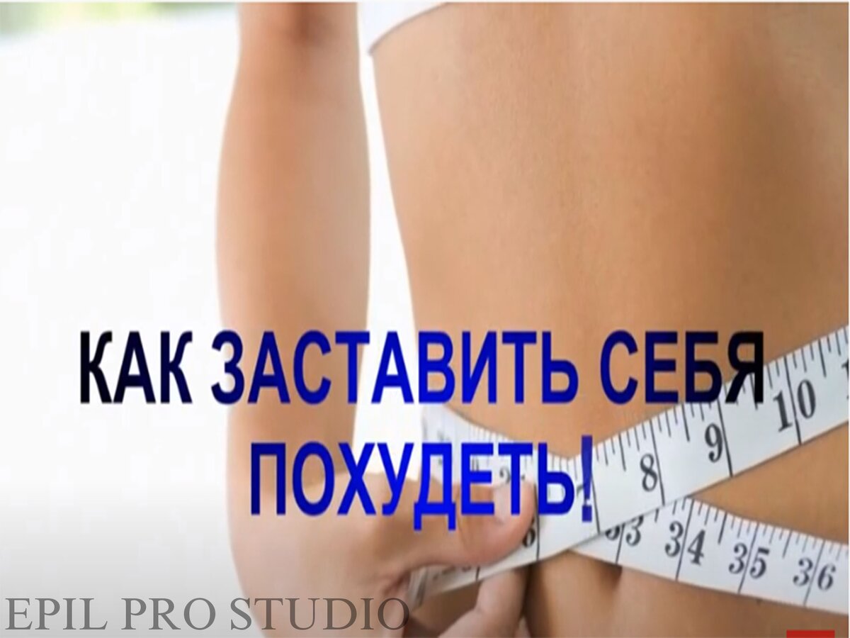 Как заставить себя похудеть?