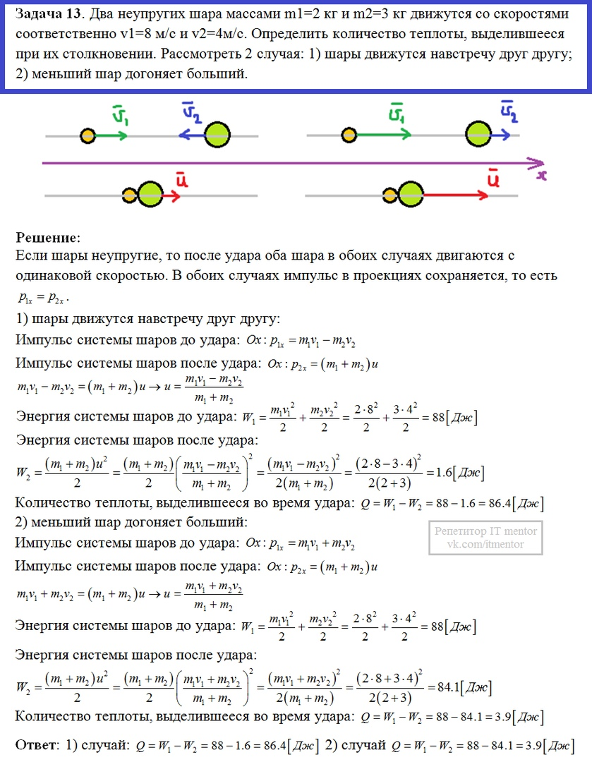 Первый шар массой 2 кг движется со скоростью 5 м/с. Два шара массами m1 0.1 кг и m2 0.2. Два шара движутся навстречу. Соударение двух неупругих шаров. В результате соударения выделилось количество теплоты