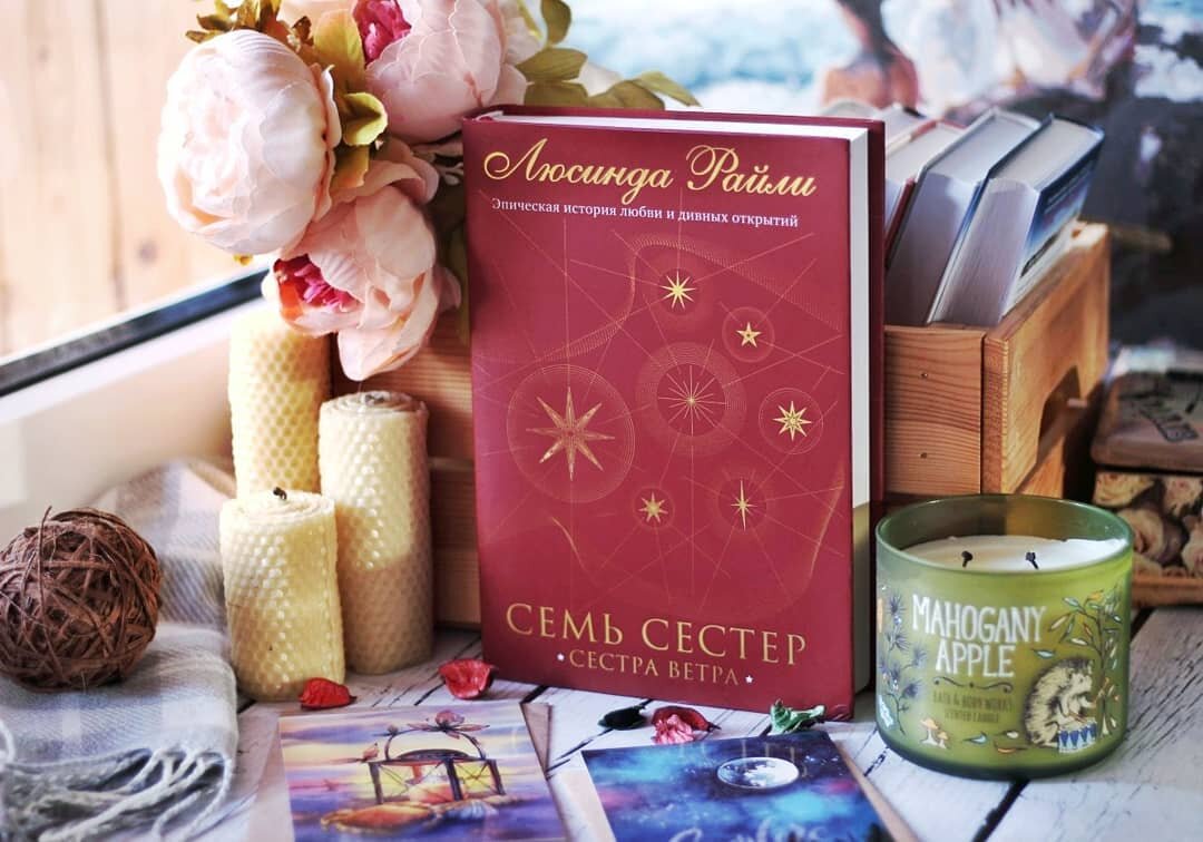 Люсинда Райли - Семь сестер. «Сестра ветра». Обложка книги