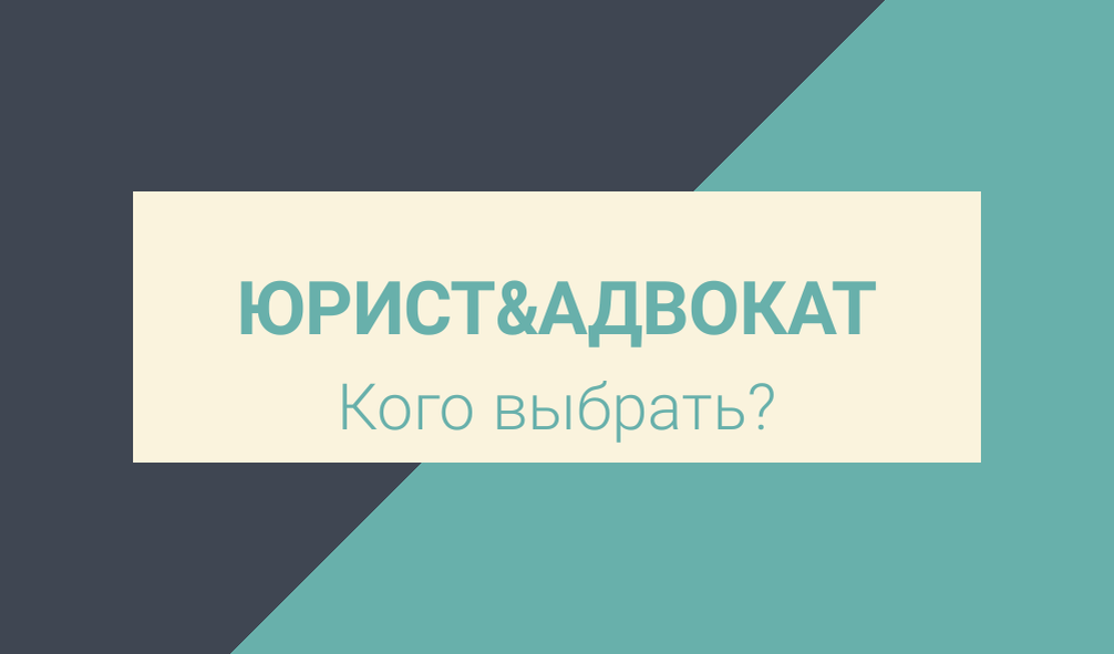 Кого выбрать — юриста или адвоката?