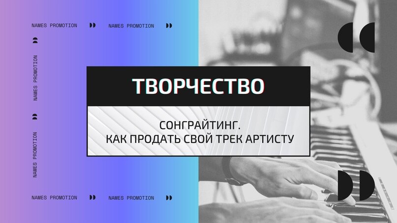https://vk.com/@names_promotion-songraiting-kak-prodat-svoi-trek-artistu