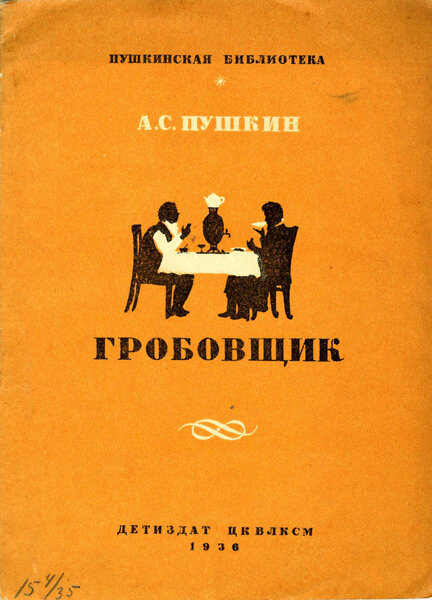 Гробовщик пушкин. Повести Белкина Гробовщик книга. Пушкин повести Белкина Гробовщик. Гробовщик Пушкин о повестях Белкина книга. Гробовщик Пушкин обложка.