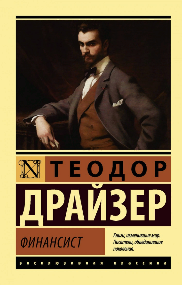 "Финансист" - книга о главном герое Фрэнке Каупервуде.