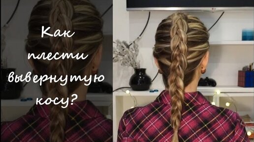 Как плести обратную косу?