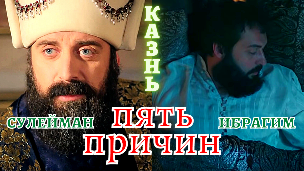 Султан Сулейман и Иьрагим Паша