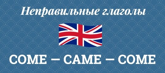 3 формы неправильного глагола come