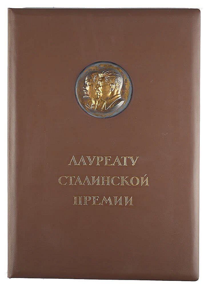 Сталинская премия. Диплом лауреата сталинской премии. Сталинская премия диплом. Удостоверение лауреата сталинской премии. Грамота сталинская премия.