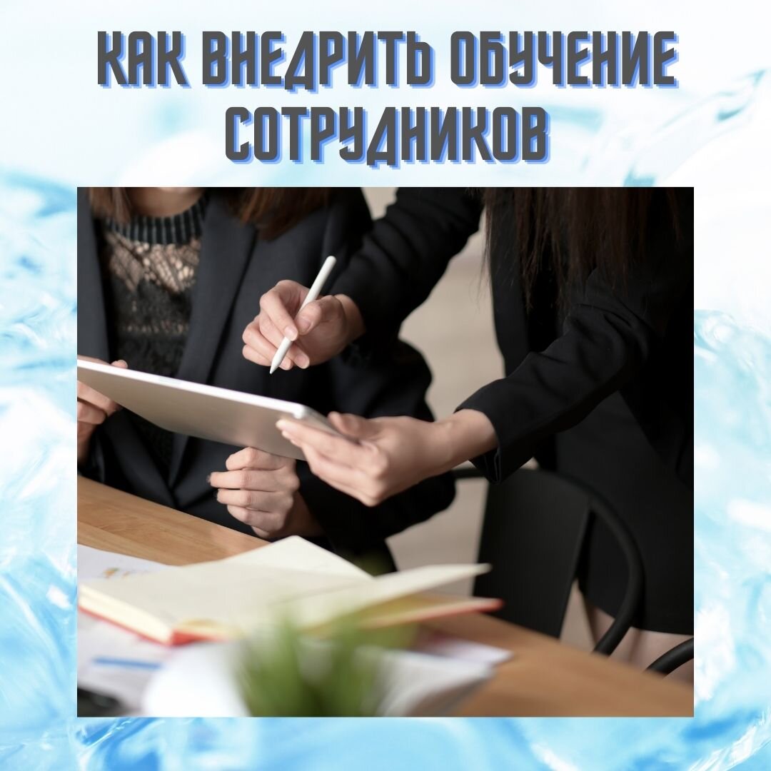 КАК ОРГАНИЗОВАТЬ ОБУЧЕНИЕ ПЕРСОНАЛА.

Ниже я описываю пункты, которые нужно иметь в наличии, чтобы система обучения персонала была внедрена.

1. Составить документ (политика) для изучения, в котором описать зачем нужно обучения, время обучения, результат обучения и статусы, которые присваиваются после обучения. Этот документ будет изучать каждый новый сотрудник. Так можно получить согласие сотрудника на будущее обучение.

2. Организовать место, где сотрудники будут обучаться по расписанию. Назначить ответственного за обучение, который будет помогать сотрудникам проходить обучение или программы коррекций. 
Когда сотрудник приходит в компанию, ему составляется программа этапов повышения квалификации, на основе чего он будет обучаться. Для каждого этапа обучения —  своя подробная программа усвоения этого этапа. 

Например, в компанию пришел  новый маркетолог. Ему составляется общая программа повышения квалификации исходя из того, что он уже знает и чему  его еще можно обучить. 
На первом этапе он обучается тому, КАК нужно приводить поток новых клиентов в компанию; на следующем этапе, он будет обучаться тому, как поднять бренд на первые позиции рынка, на следующем этапе, он будет обучаться стратегическому маркетингу и т. д. Все это он мог изучать в институте. Но фишки (ноу-хау) продвижения в компании будут свои. И это нужно передать новому маркетологу.

Здесь должны быть материалы, которые нужно изучить (библиотека компании), словари и т. д., то есть все необходимое для класса внутреннего обучения.

3. Организовать систему аттестаций после обучения. Составить  списки вопросников, отвечая на которые сотрудник покажет свою компетентность и докажет, что достоен повышения статуса; назначить экзаменатора.

4.  Назначить статистики для этой области и требовать ведения этих статистик от ответственных за обучение сотрудников. 

5. При необходимости, организовать внешнее обучение сотрудников.

По каждому из пунктов можно написать инструкции — работы здесь еще много. Но суть построения системы обучения в описанных выше пунктах.

В следующей статье мы разберемся как на основе проверочных списков контролировать качество квалификации персонала. Подписывайтесь на мой канал, чтобы не пропустить важную информацию.