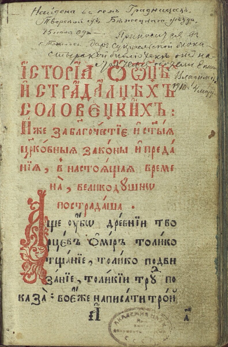 Жития и страдания святых соловецких чудотворцев. Супрасль, Типография Супрасльского униатского монастыря, 1789 г.
