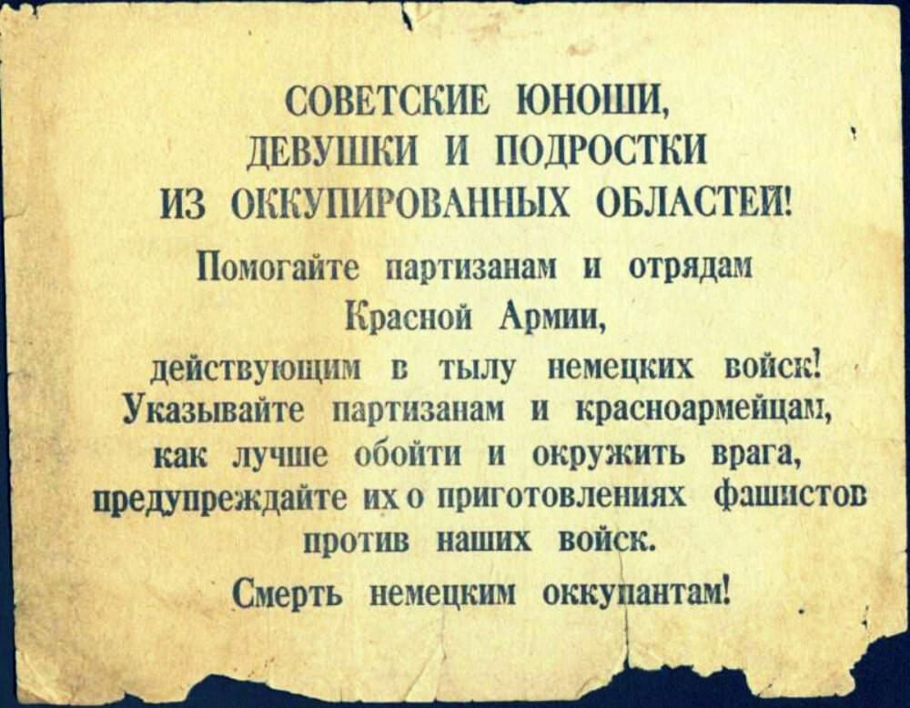 Листовка «Советские юноши, девушки и подростки из оккупированных областей! — Товарищи партизаны и партизанки!». 1941-1945 гг. Источник: goskatalog.ru. Фотография использована в качестве иллюстрации. 