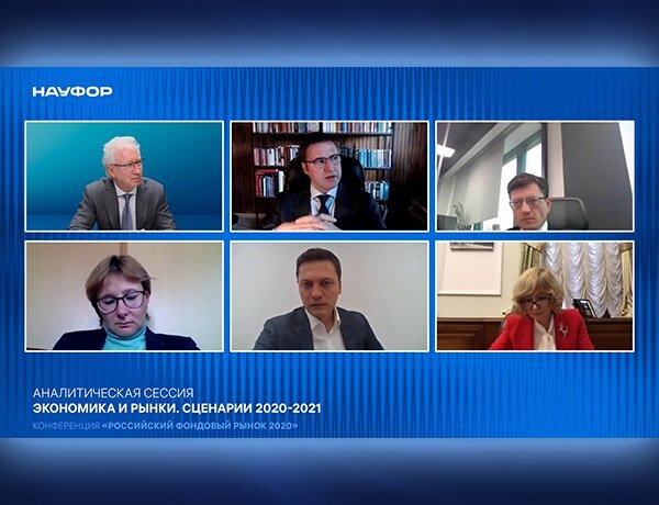 Экономика сессия. НАУФОР конференции 2021 год